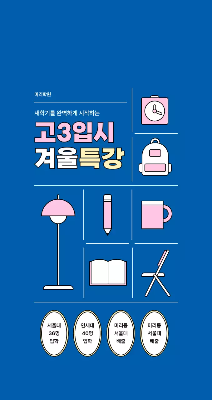 아기자기한 아이콘이 있는 모던한 학원 홍보