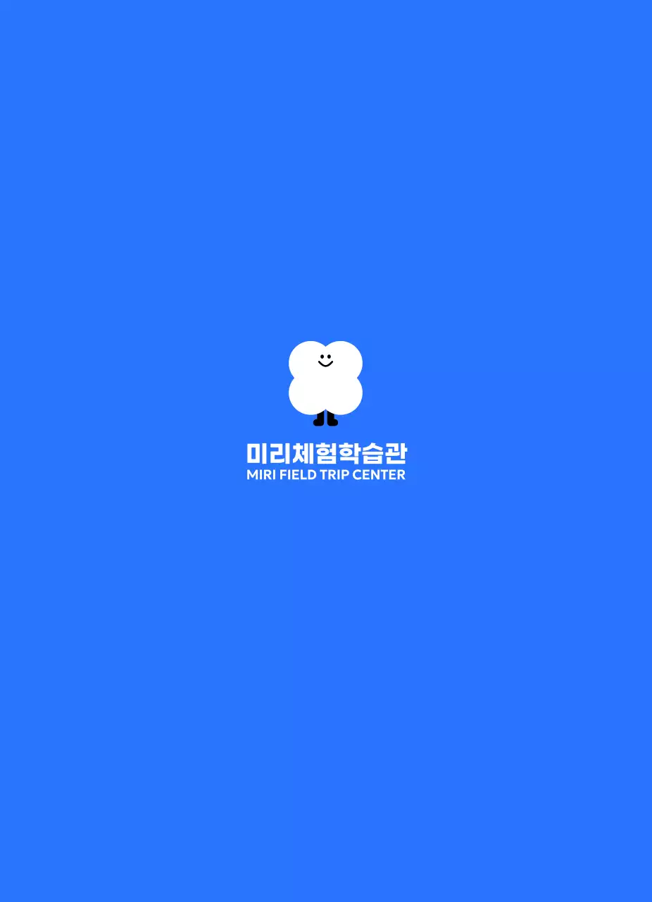 아기자기한 일러스트가 있는 심플한 체험학습관 홍보