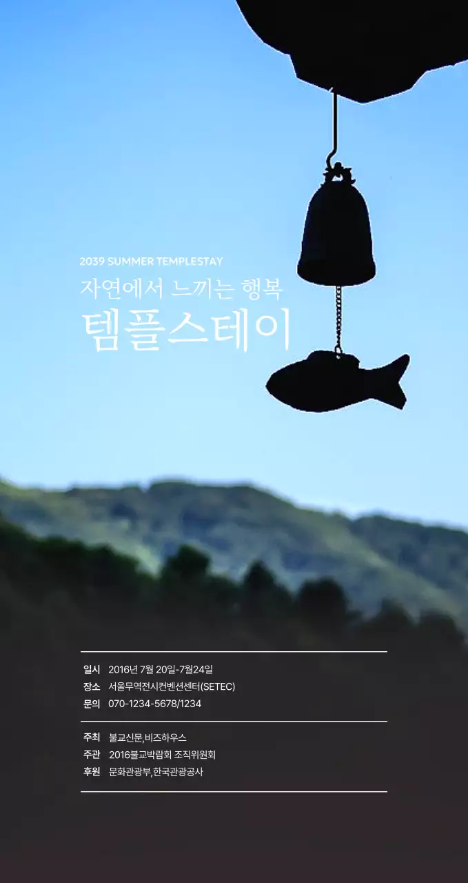 풍경사진이 있는 자연 템플스테이 홍보