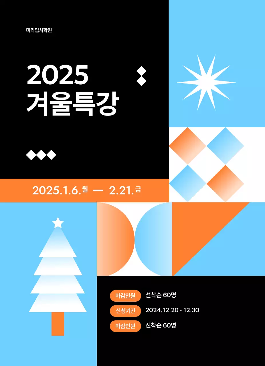 하늘색 기하학적 일러스트가 있는 입시 특강 모집