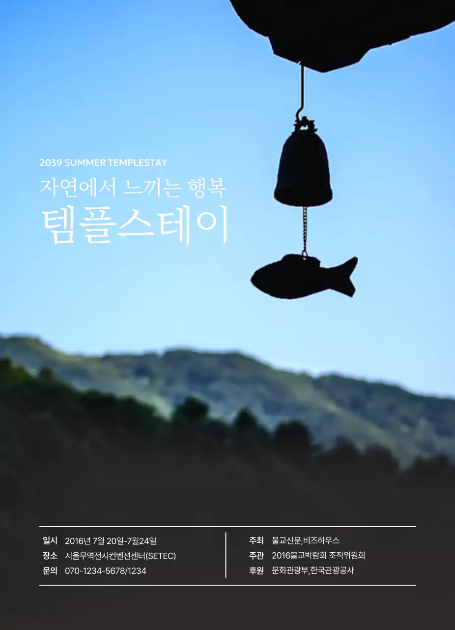 풍경사진이 있는 자연 템플스테이 홍보