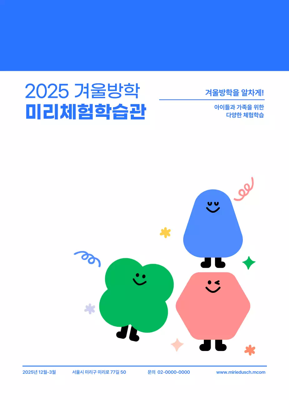 아기자기한 일러스트가 있는 심플한 체험학습관 홍보