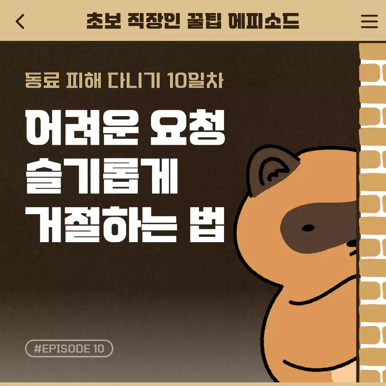 베이지 심플 직장 생활 정보 전달