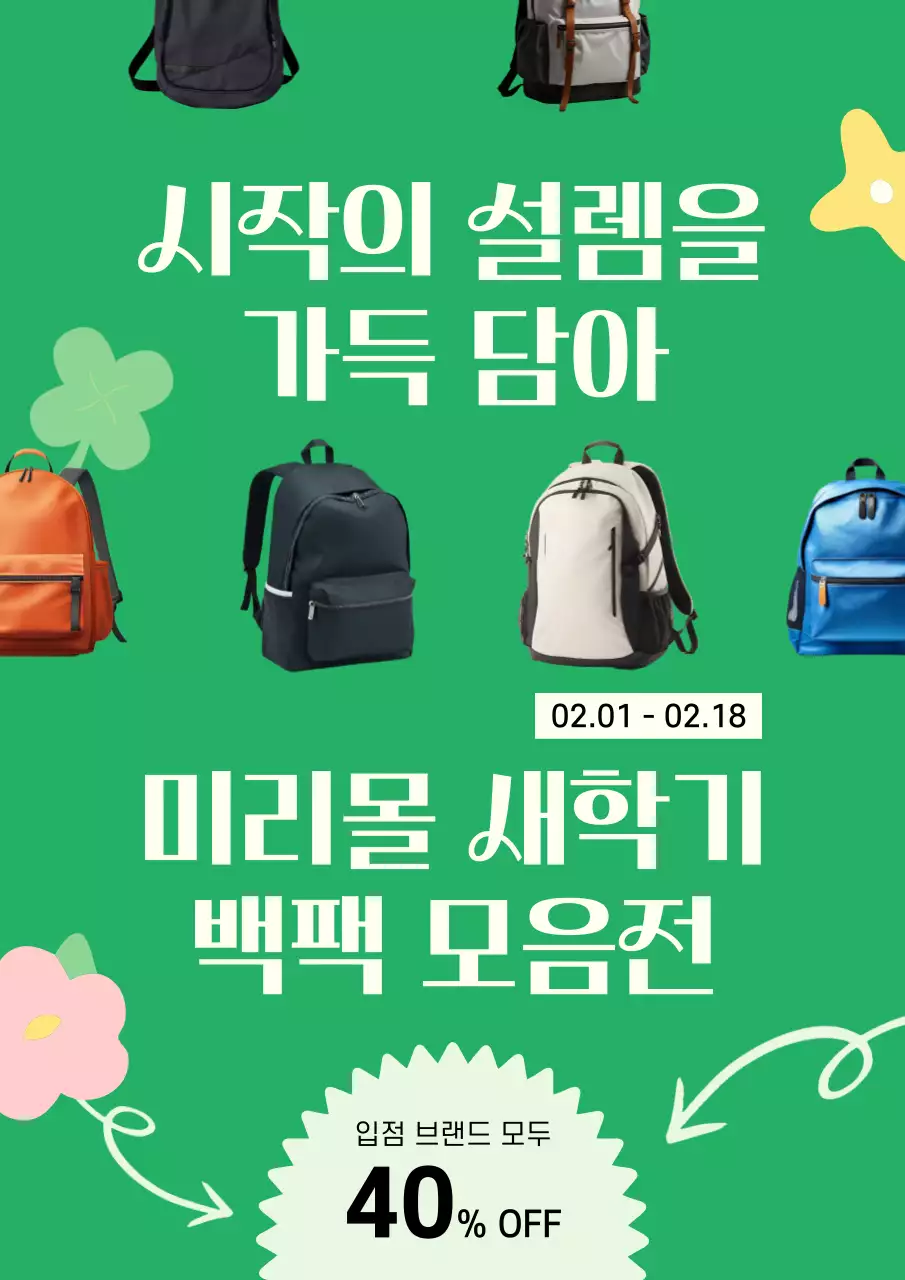 초록 심플 새학기 할인 행사