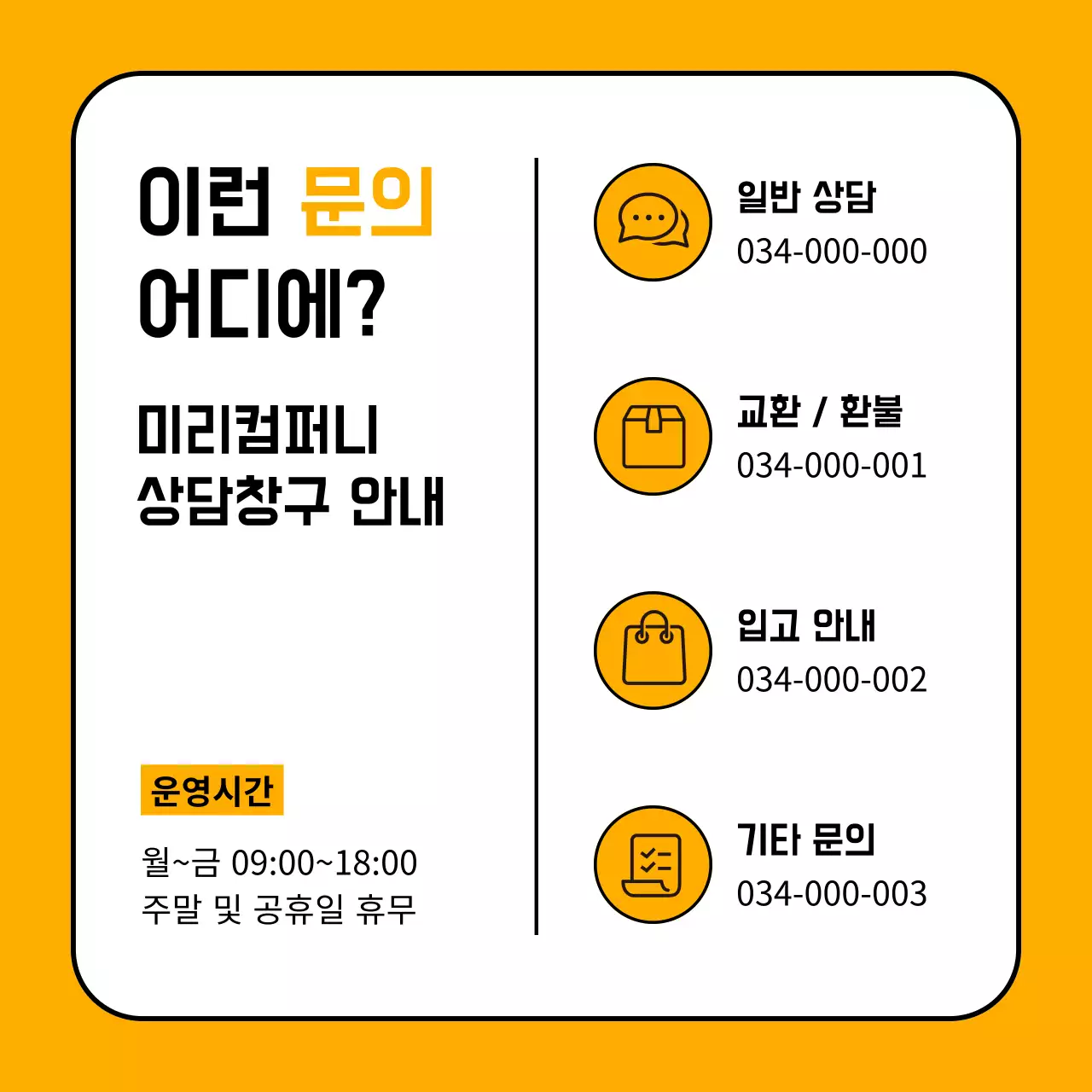 주황 기본 상담 문의 안내 공지