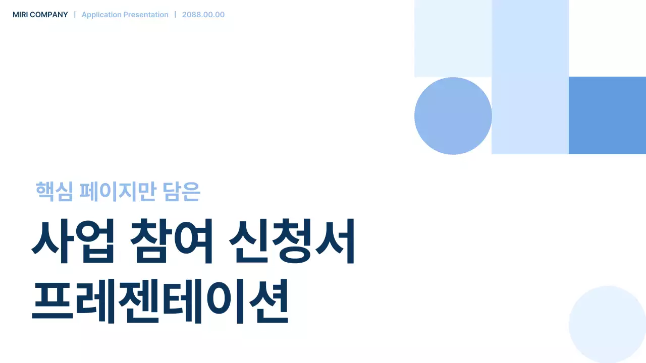 하늘색 심플 사업 참여 신청서 설명
