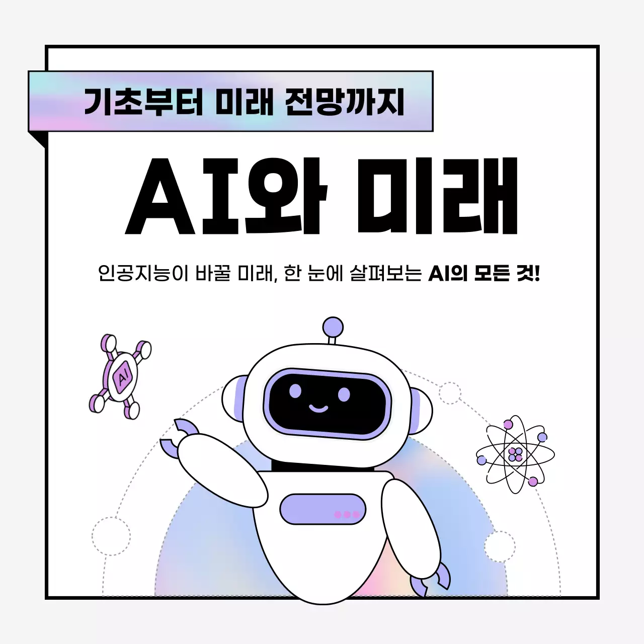 연보라색의 모던한 인공지능 AI 정보