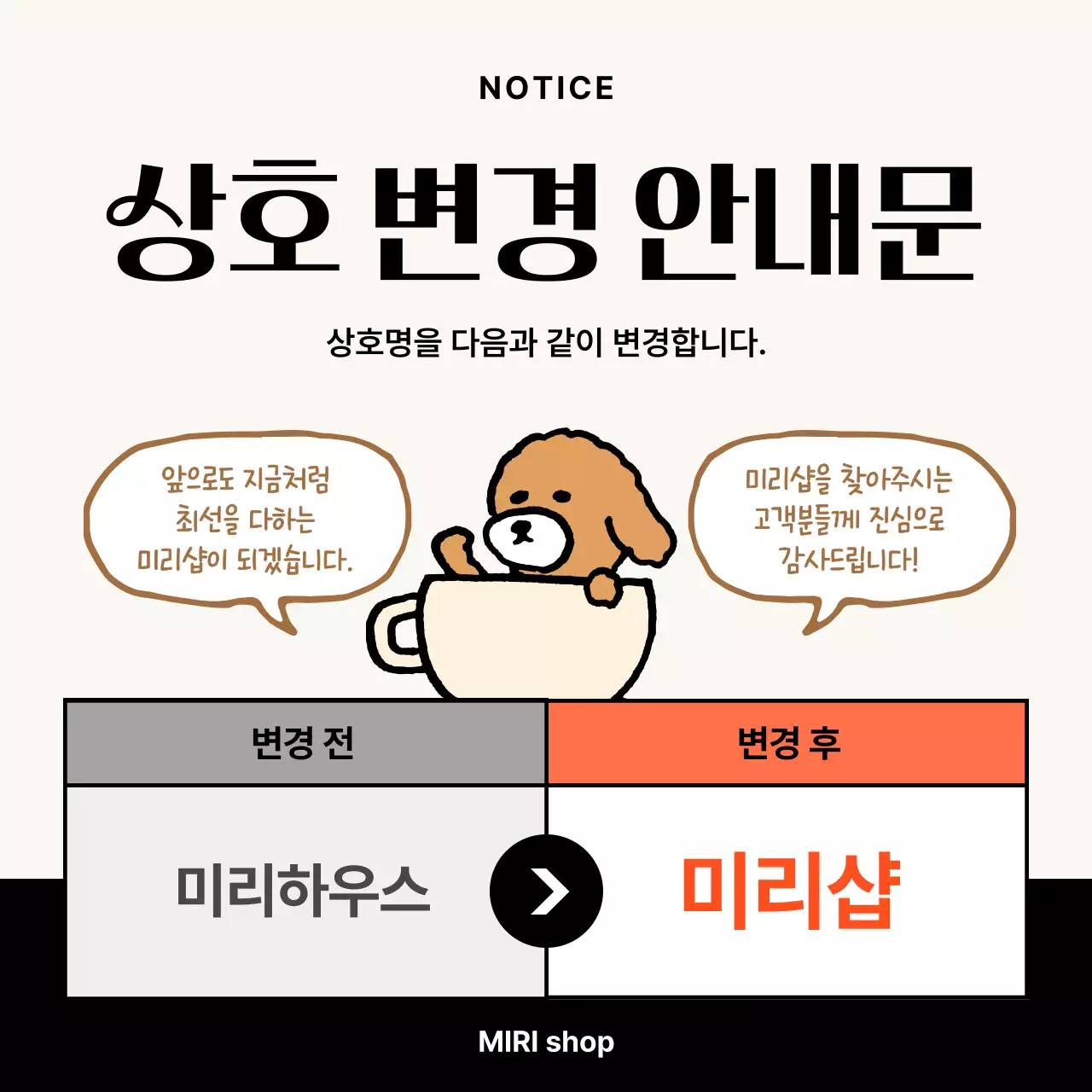 베이지 심플 상호 변경 안내