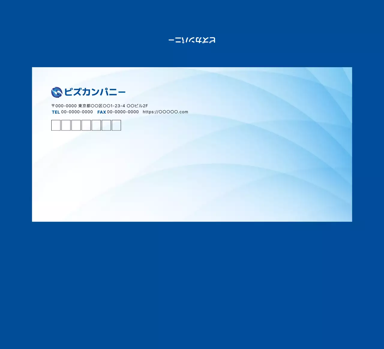 青 シンプル ビジネス 封筒