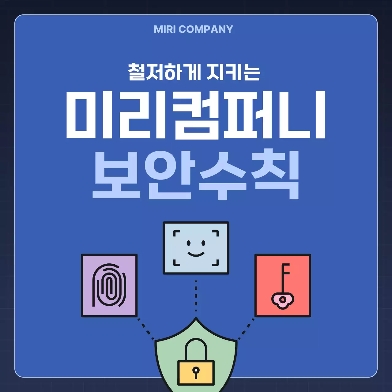 파랑 모던 보안 안전 수칙