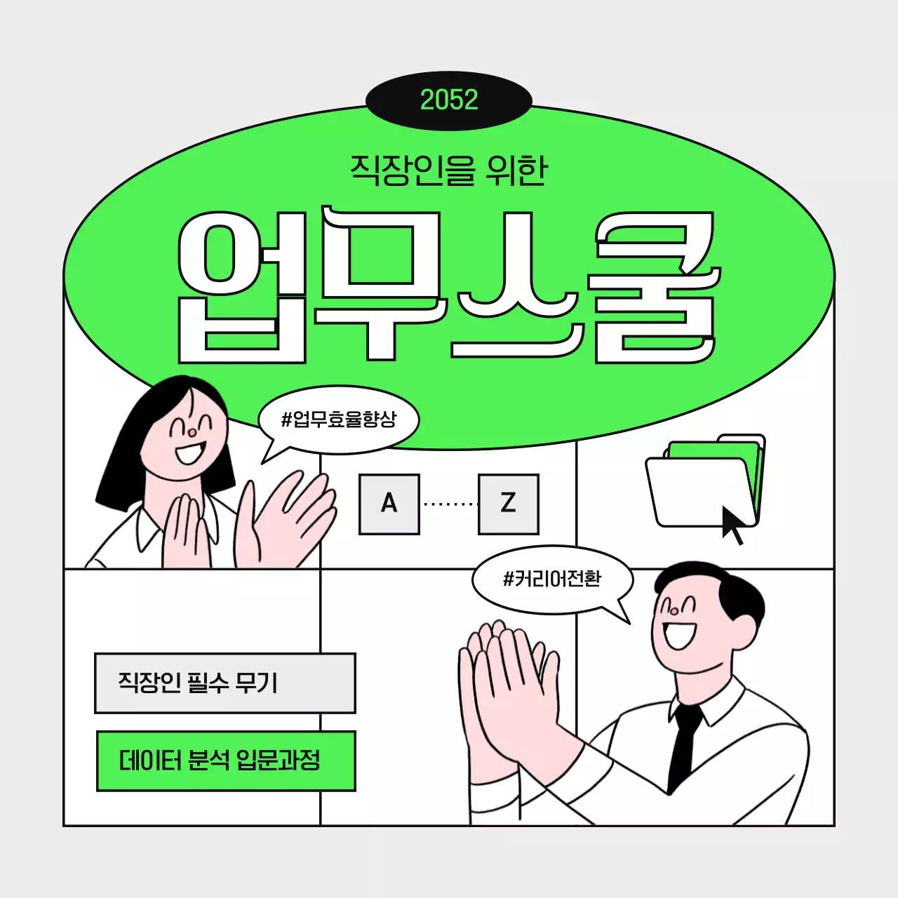 초록 모던 직장인 교육 홍보