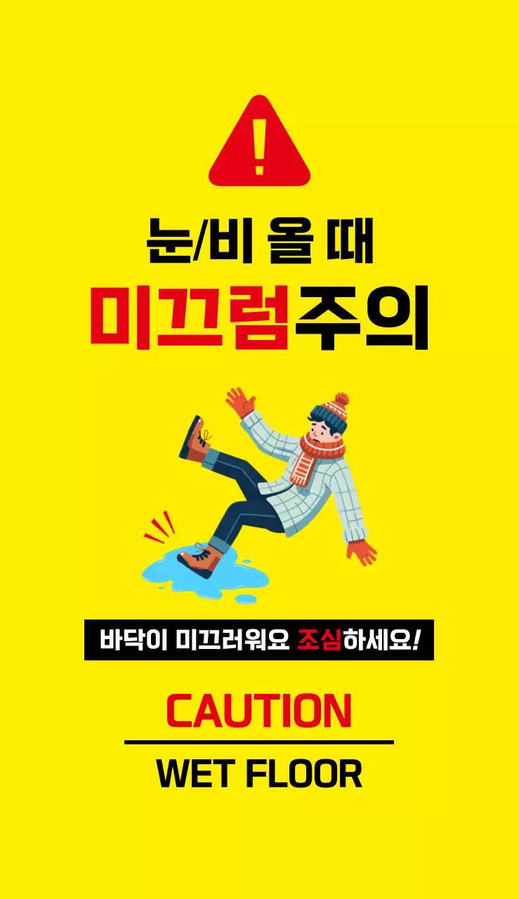 기본 미끄럼 주의 안전 지침