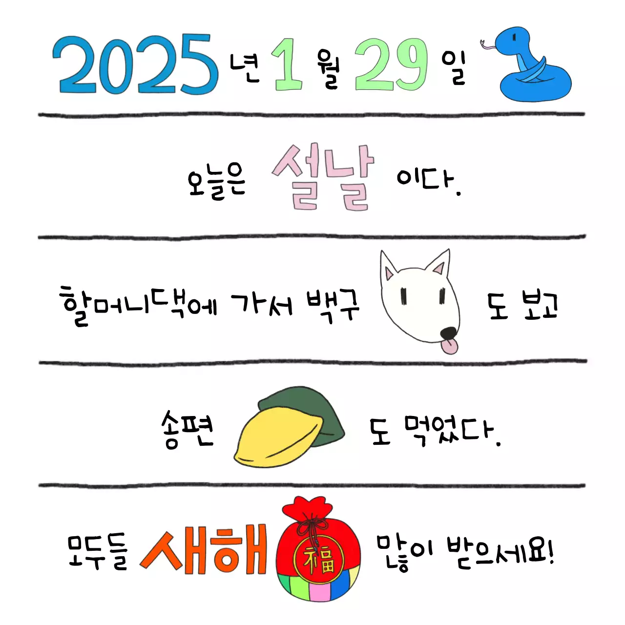 설날에 쓰는 그림일기