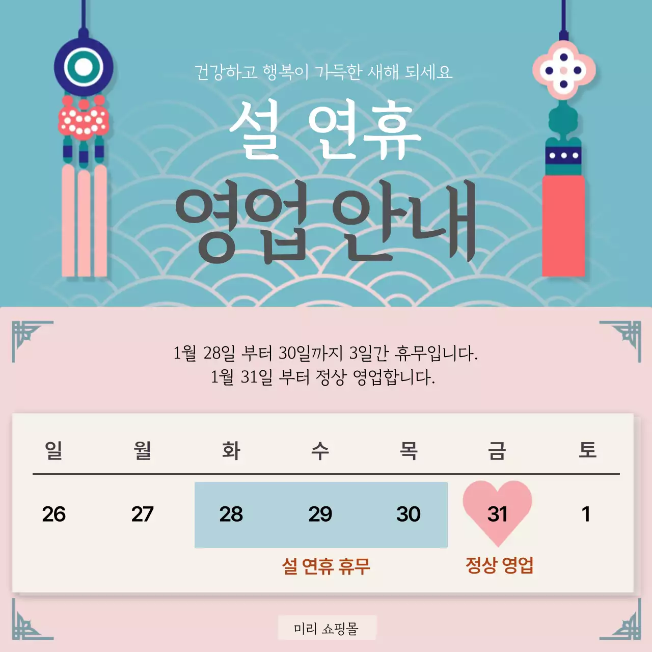 하늘색 핑크색 전통 설날 안내