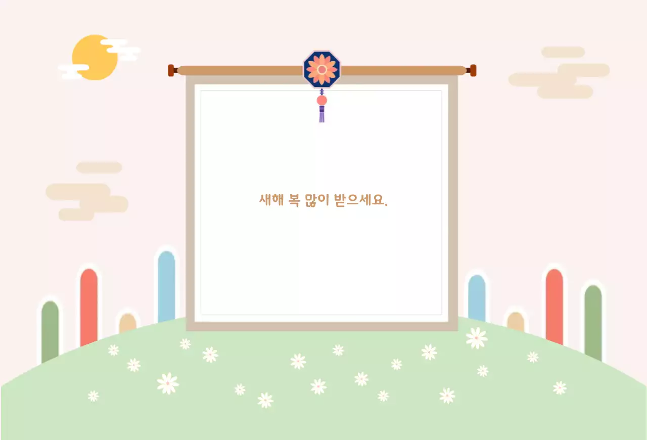 전통 새해 인사