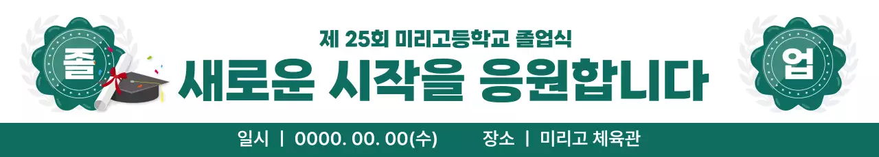 초록 깔끔 졸업 축하