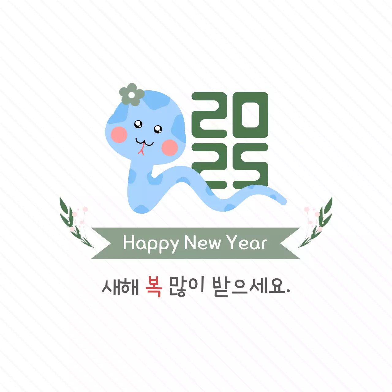 푸른뱀으로 꾸민 아기자기한 새해 인사