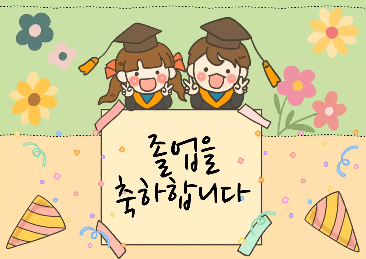 연두 아기자기한 졸업 기념