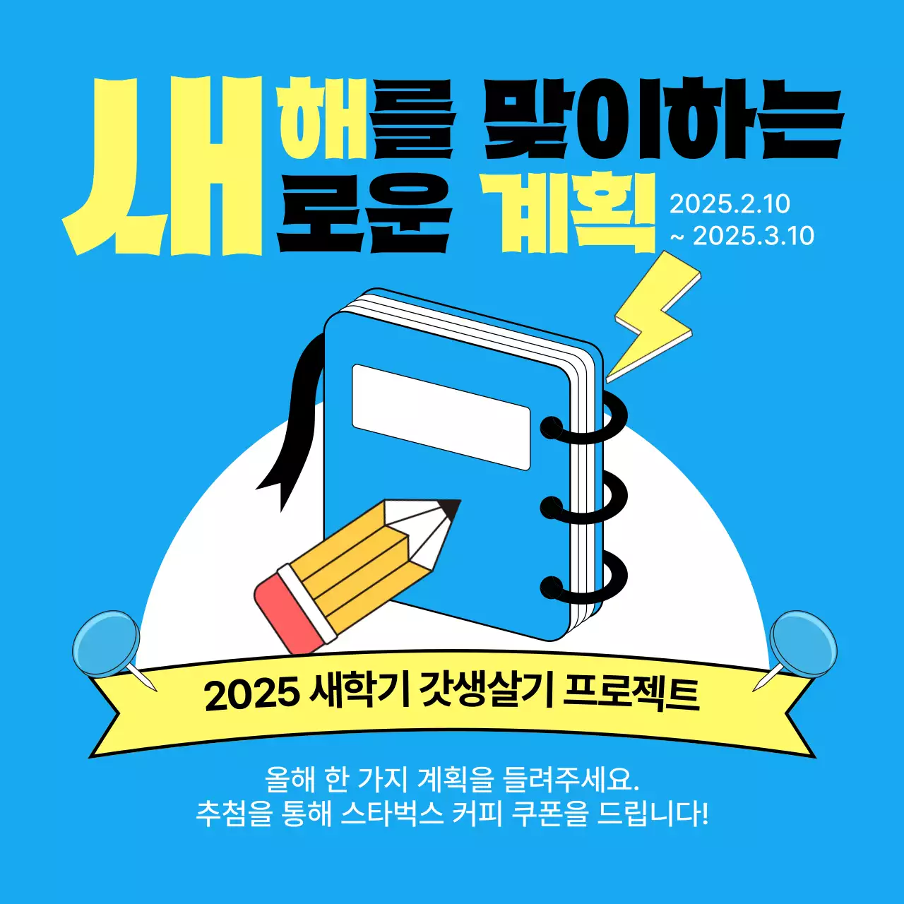 파랑 심플 새학기 계획 이벤트