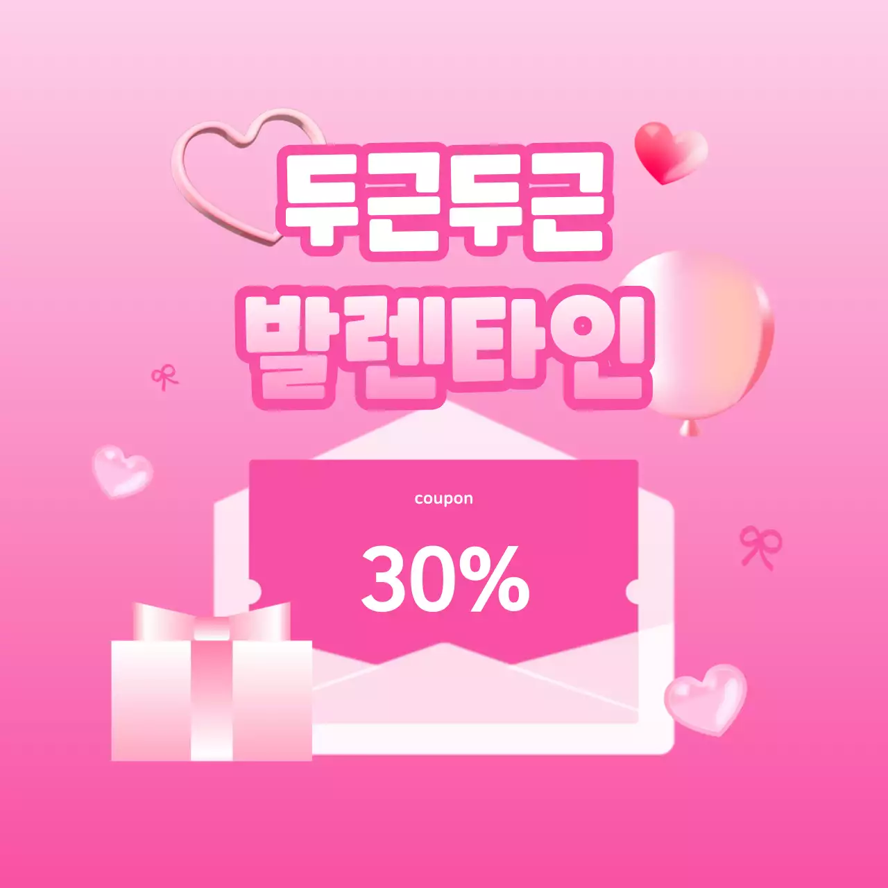 발렌타인데이 할인쿠폰