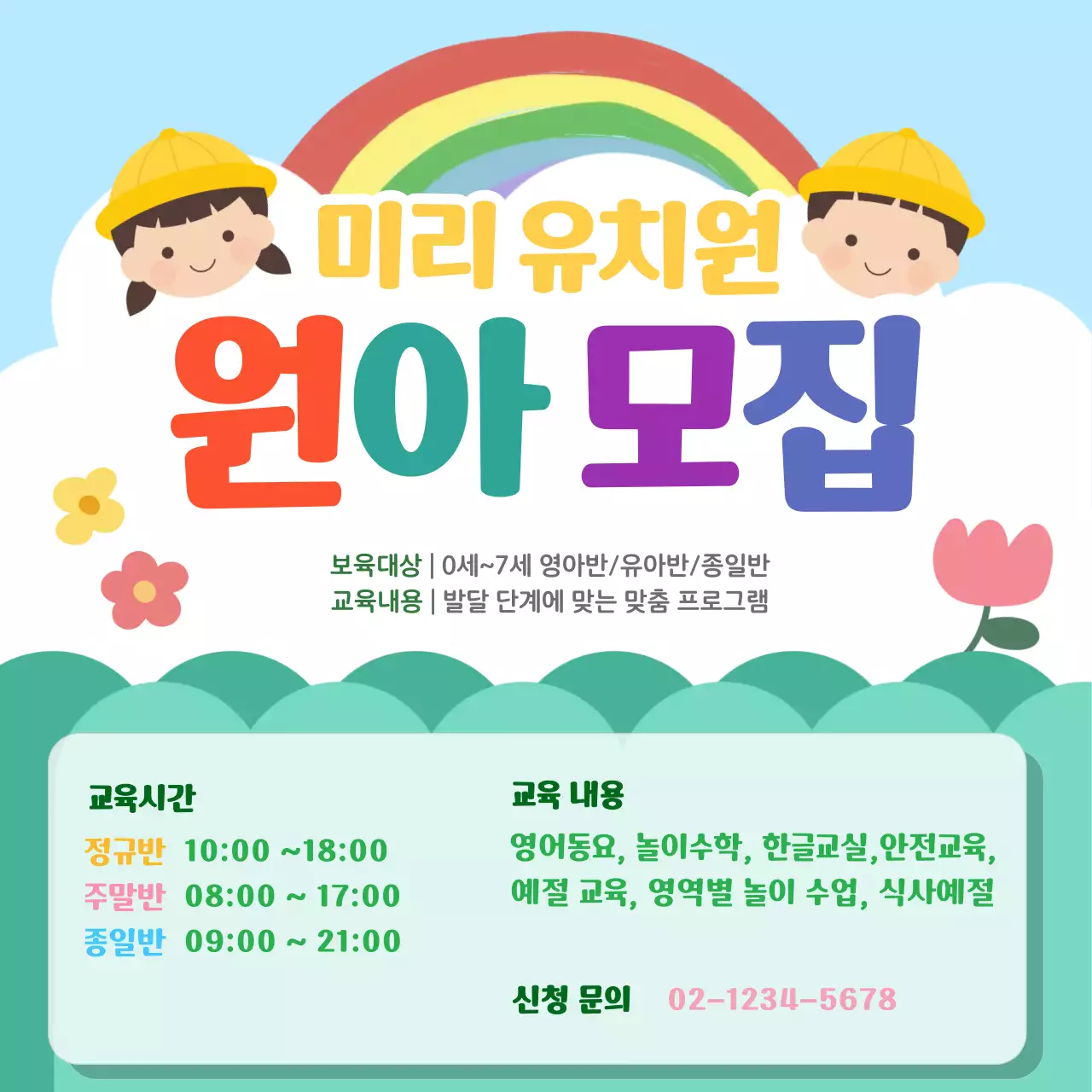 하늘색 아기자기한 유치원 모집 안내