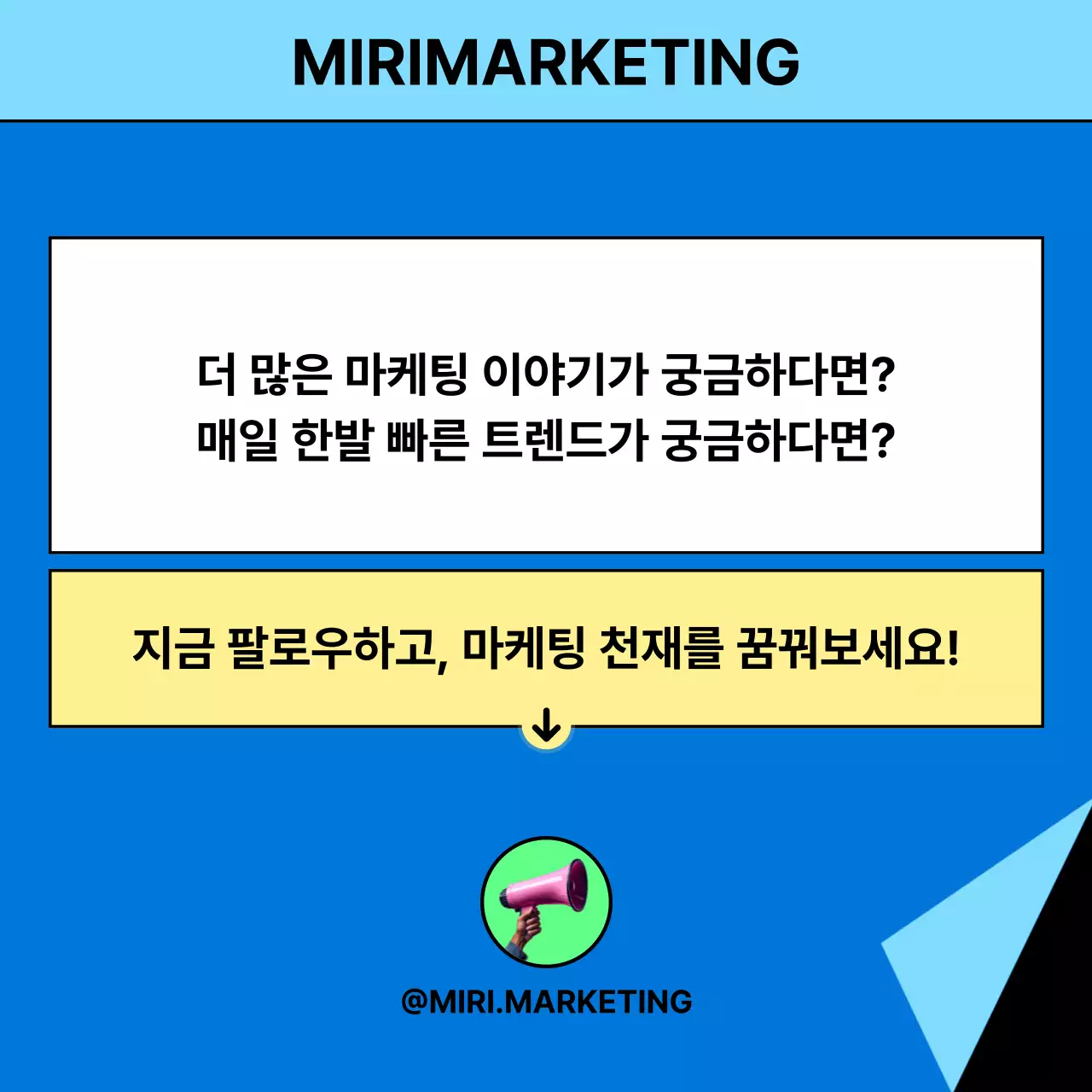 파랑 모던 마케팅 팁 홍보