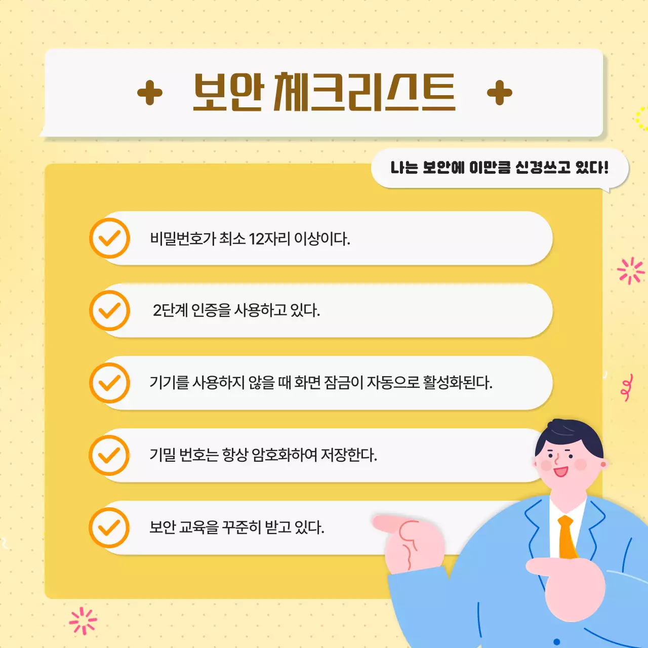 노랑의 깔끔한 회사 보안 수칙 안내