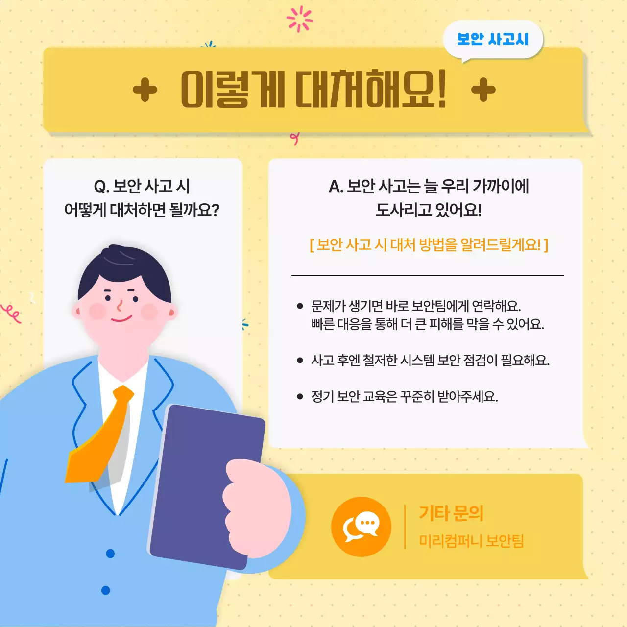 노랑의 깔끔한 회사 보안 수칙 안내