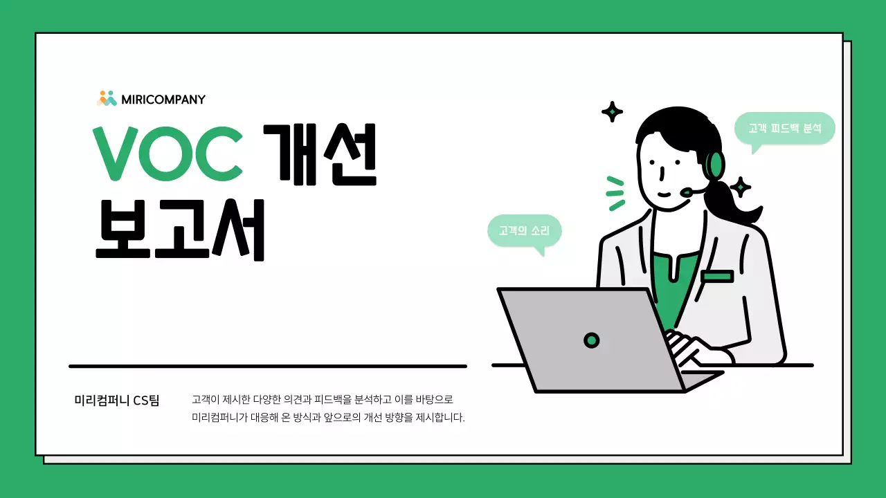 초록 심플 보고서 정보 전달