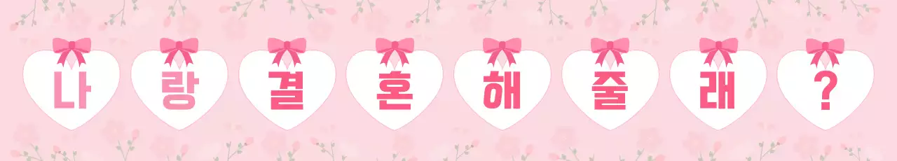 핑크 아기자기한 프로포즈 초대장