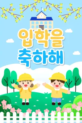 하늘색 아기자기한 입학 축제