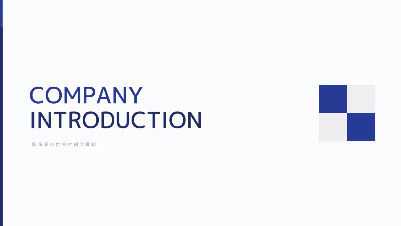 青 シンプル 会社紹介 プレゼンテーション