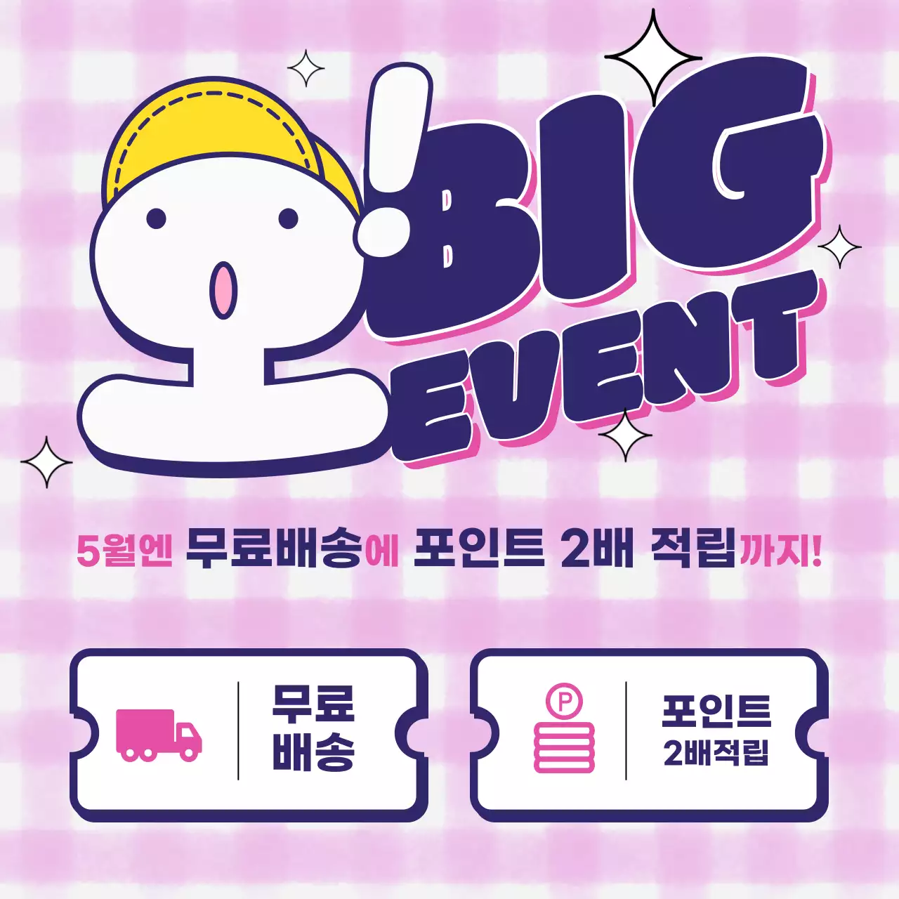 귀여운 표정의 타이포그래피로 포인트를 준 이벤트 안내