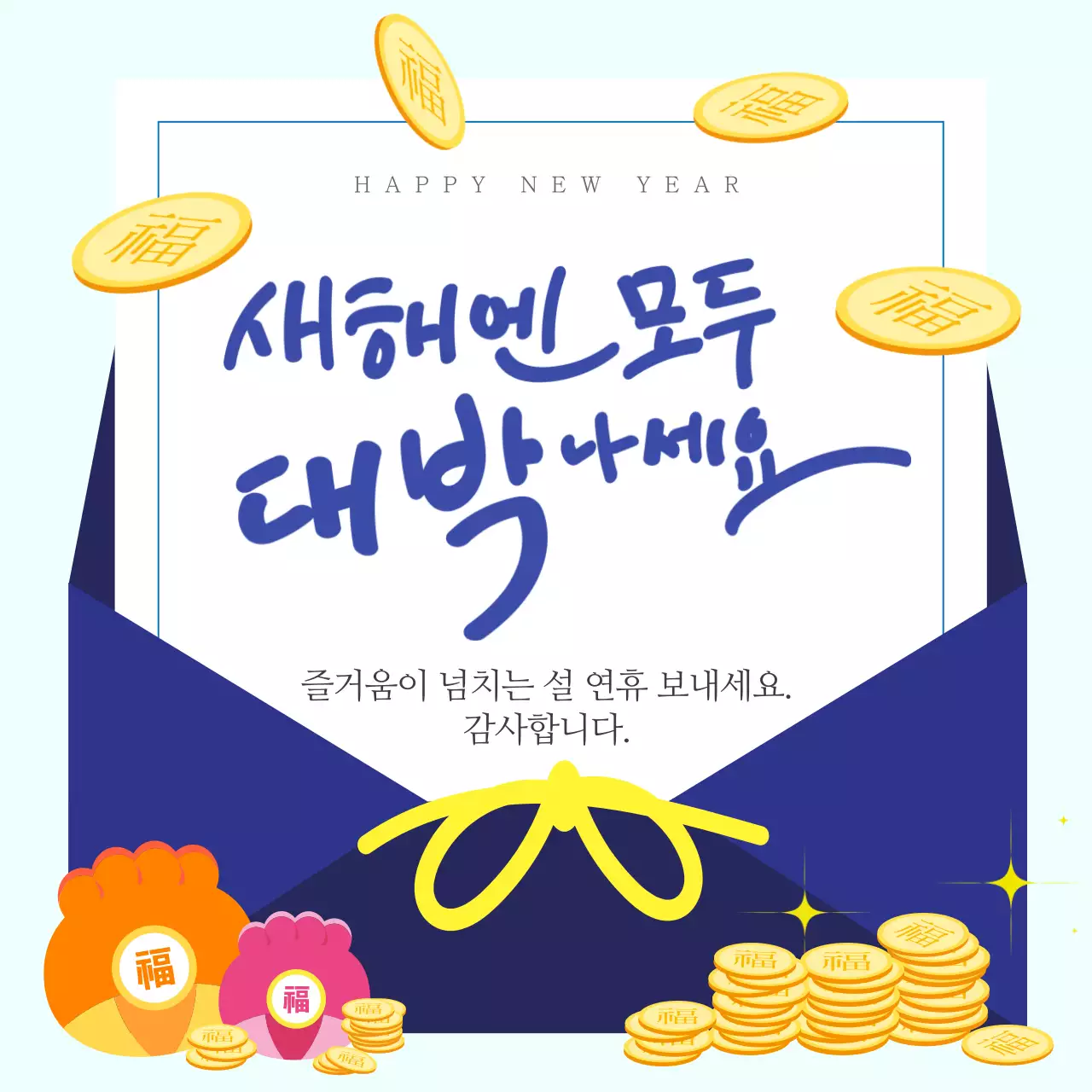 하늘색 전통 설날 새해 대박 인사 봉투
