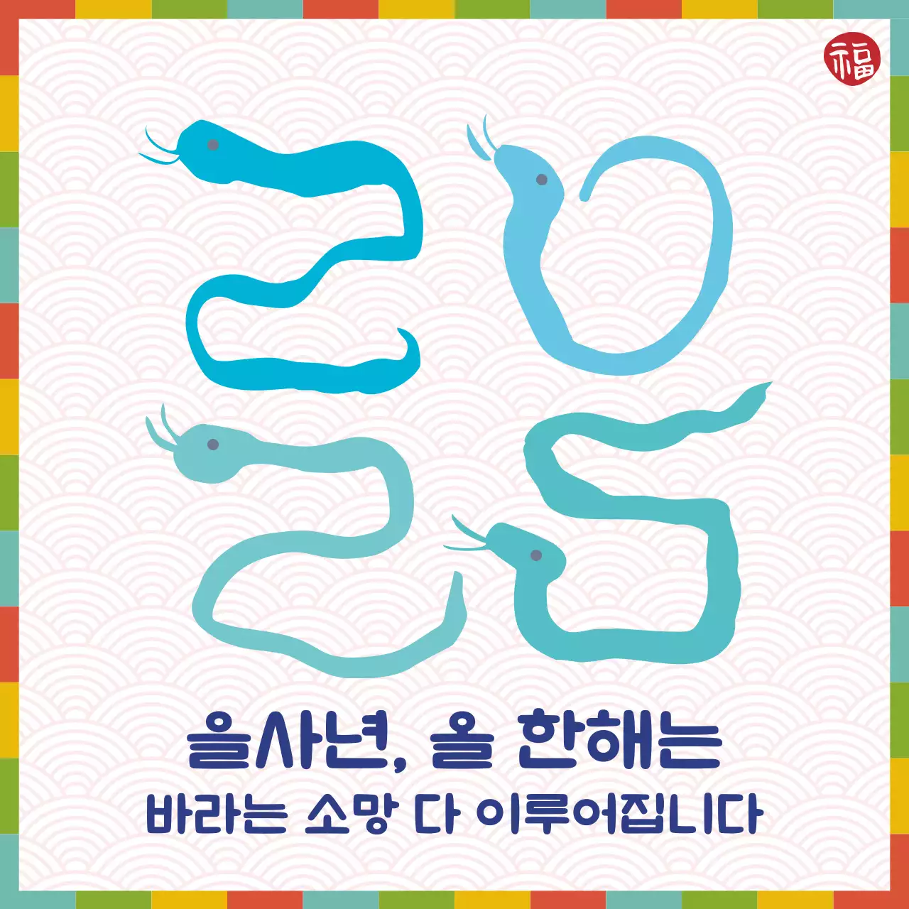전통적인 느낌의 색동 테두리가 있는 민트 컬러의 푸른 뱀 형태의 2025년 캘리그라피 을사년 새해 인사