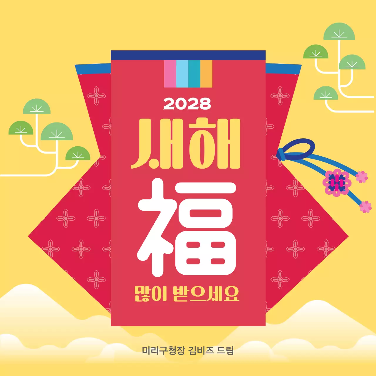 노랑 전통 새해 인사