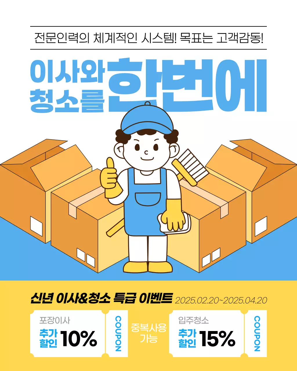 파랑 노랑 심플 이사 입주청소 서비스 프로모션