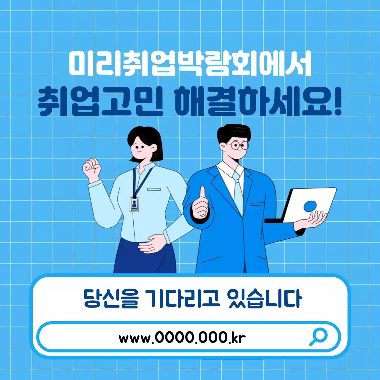 취업 박람회 안내