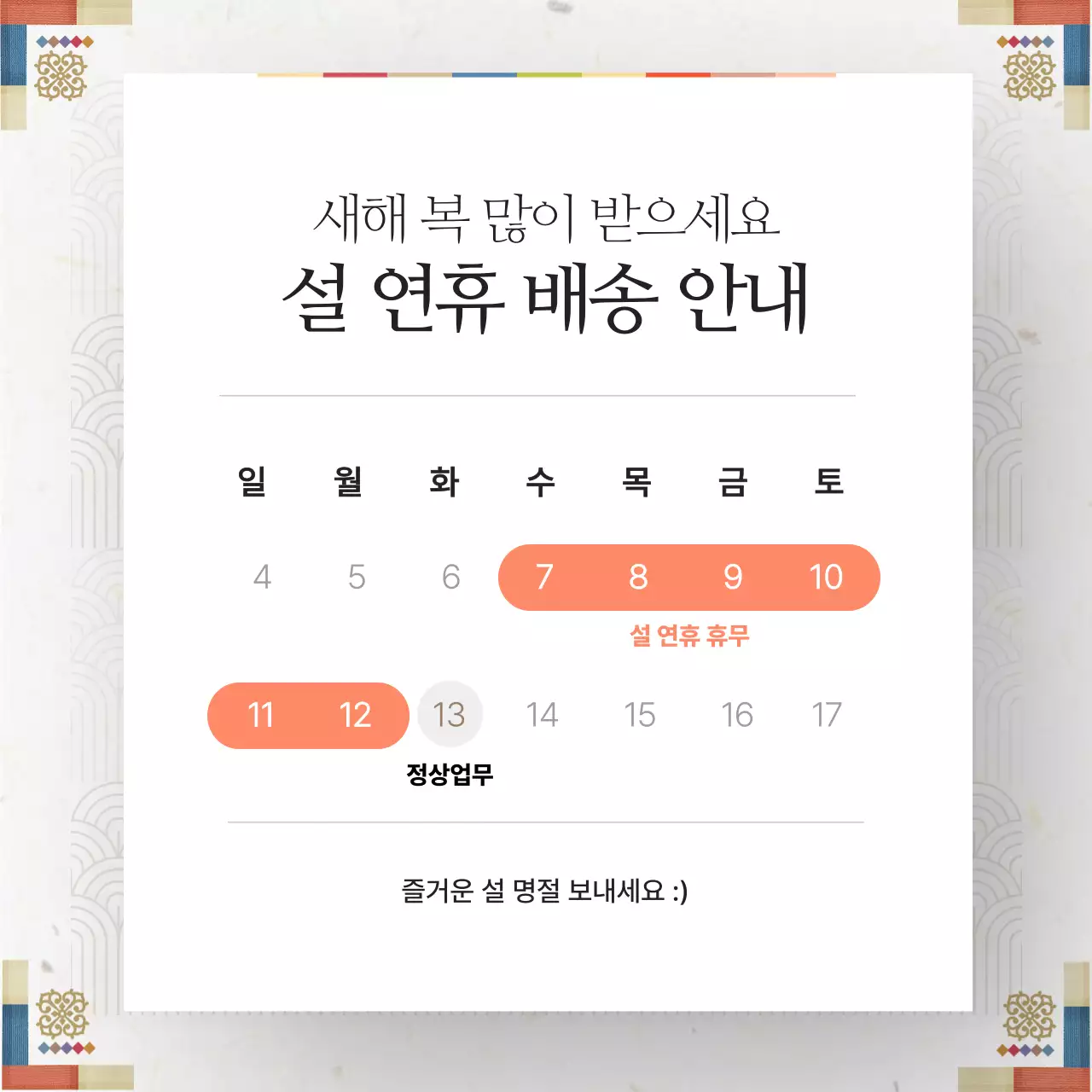 설 연휴 배송안내