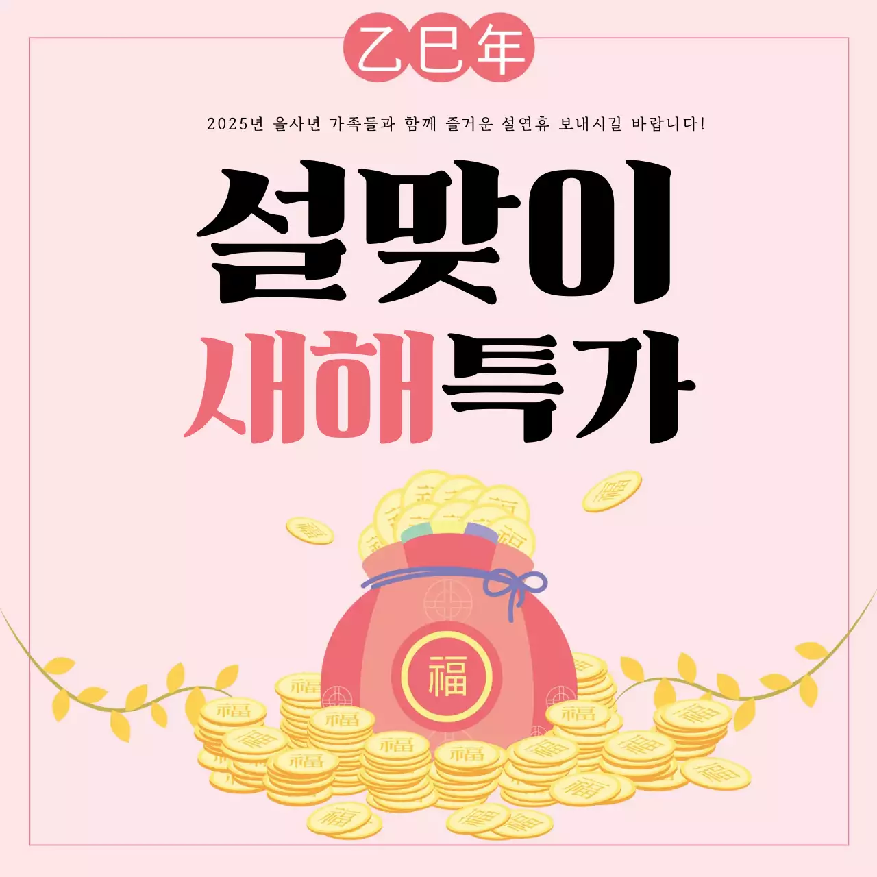 핑크 전통 새해 특가 설맞이