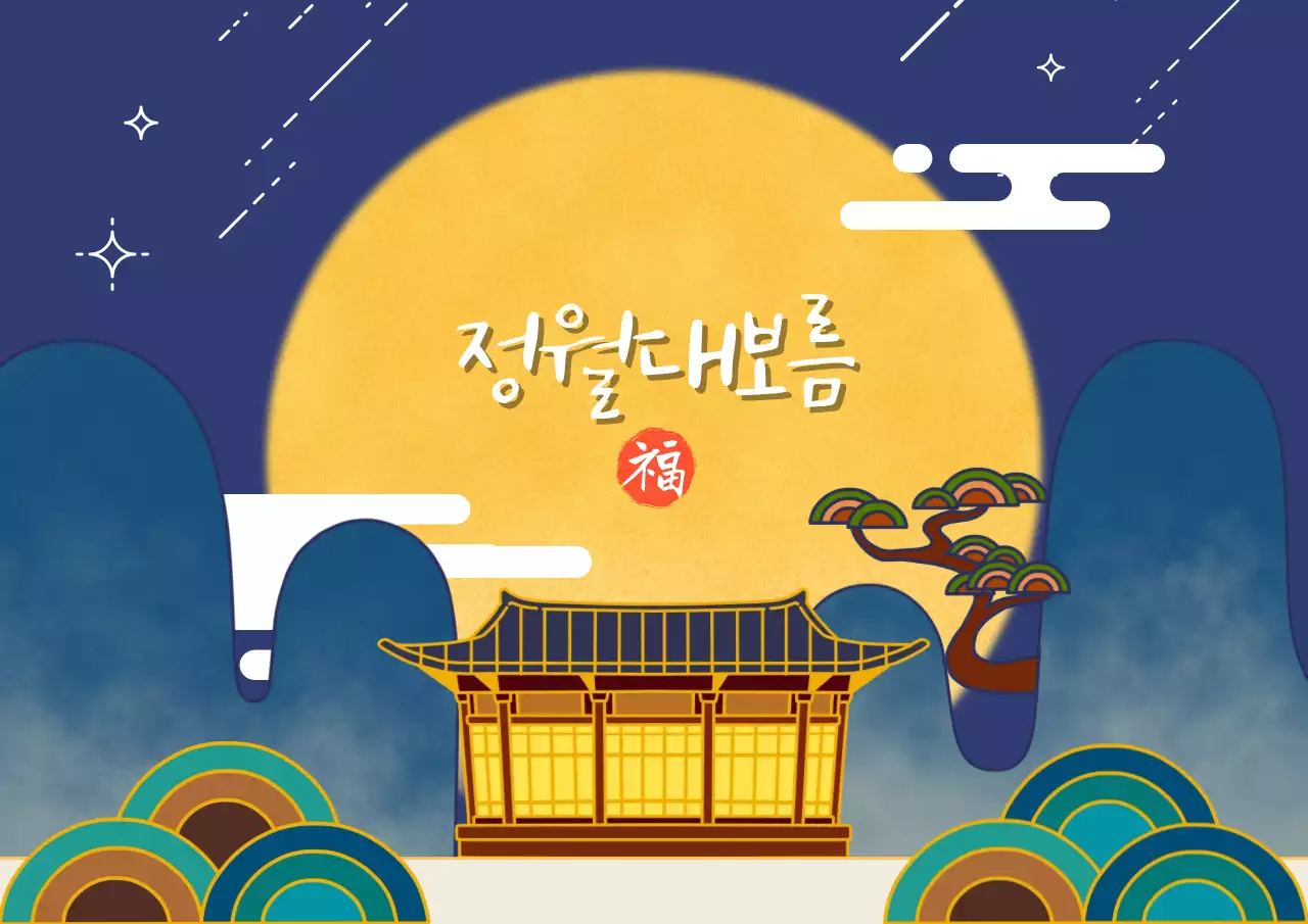 전통 명절 분위기와 보름달