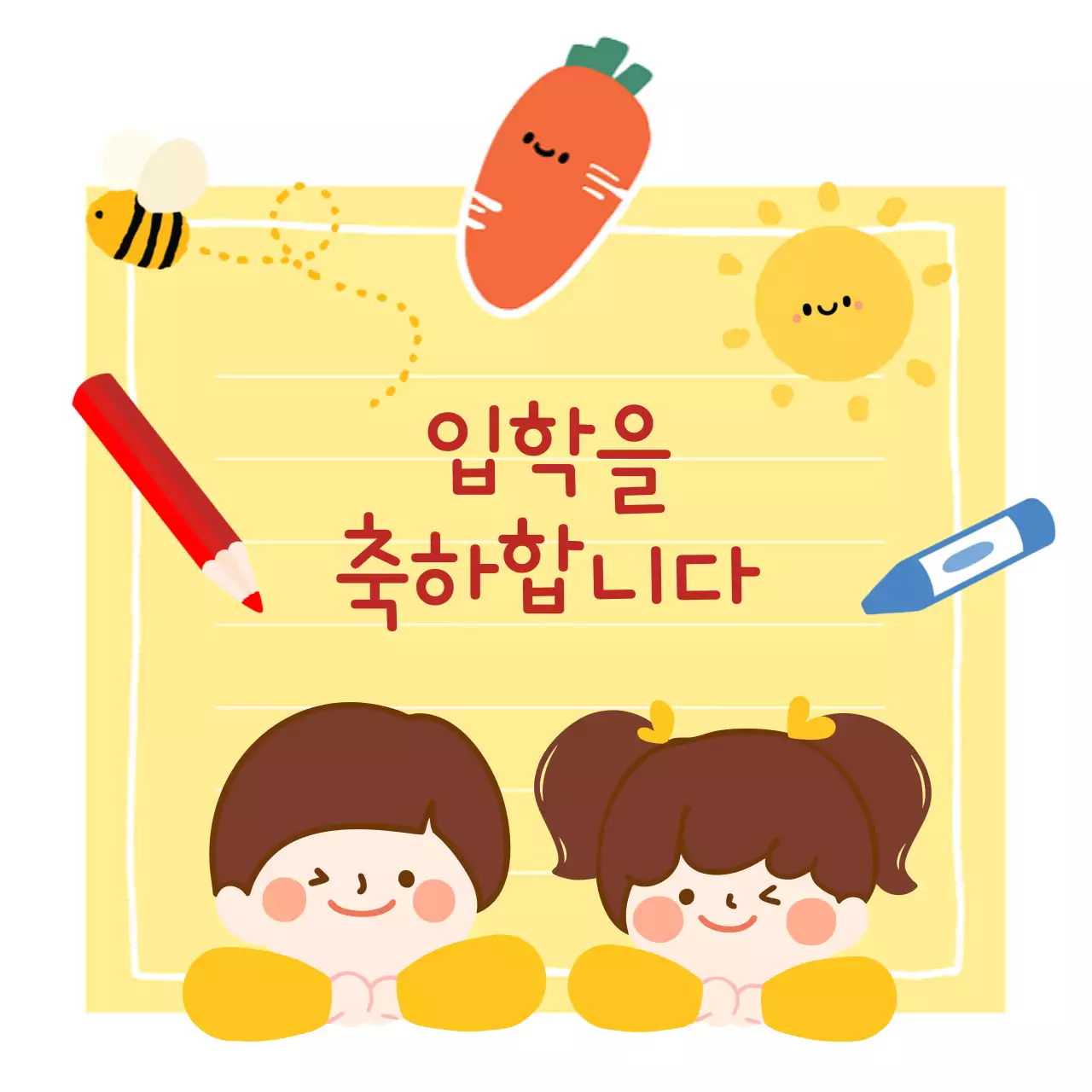 귀여운 어린이집 입학 메모