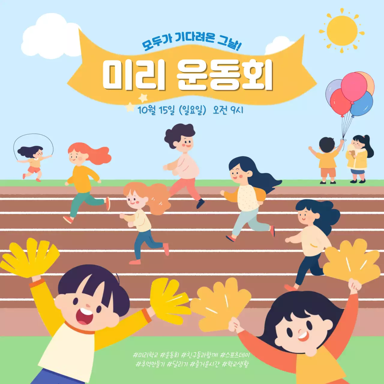 하늘색 아기자기한 운동회 행사