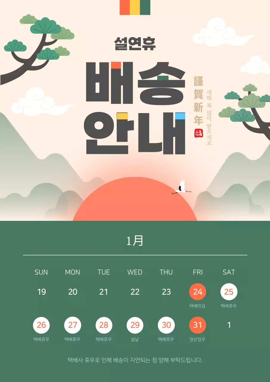 베이지 전통 설날 배송 안내