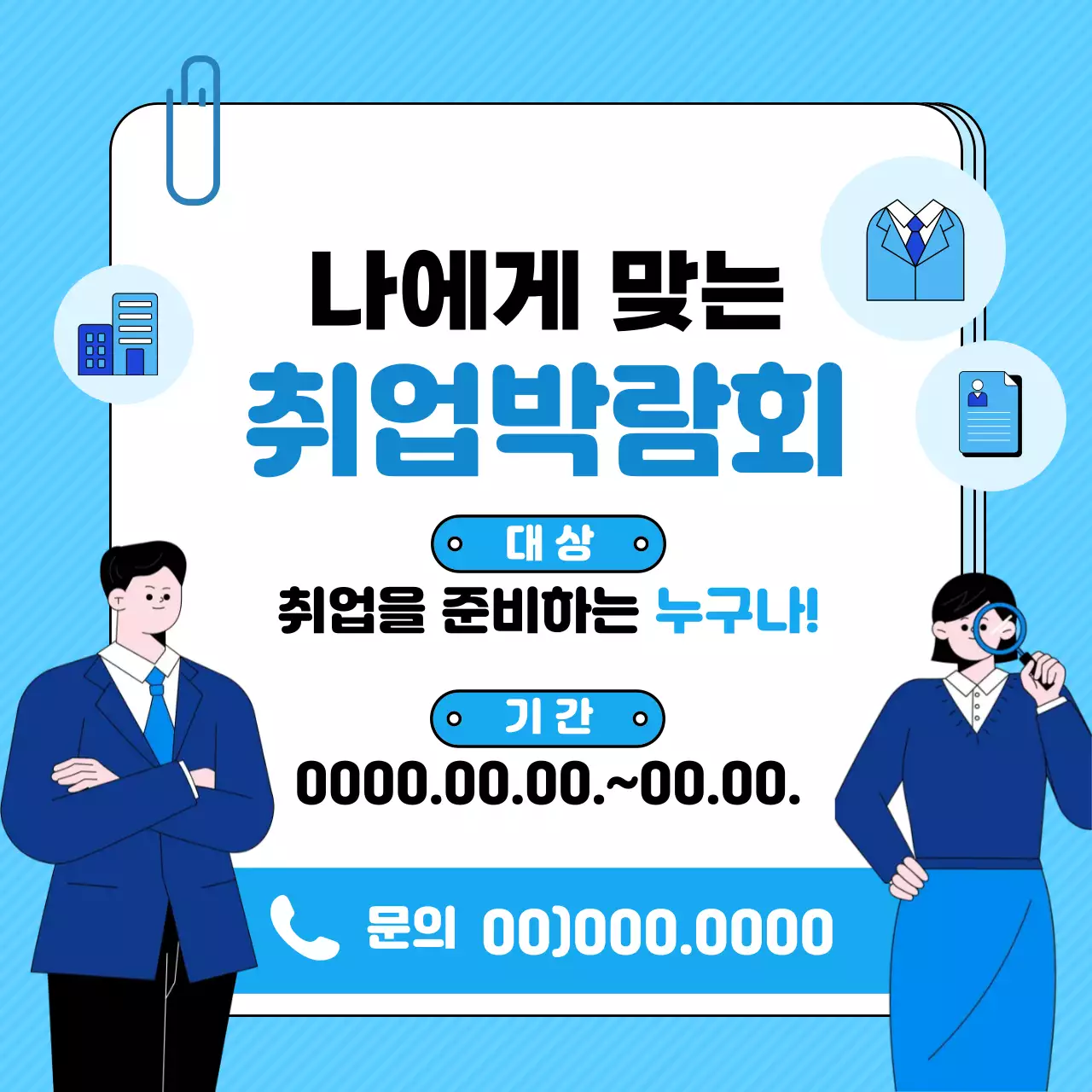 취업 박람회 안내