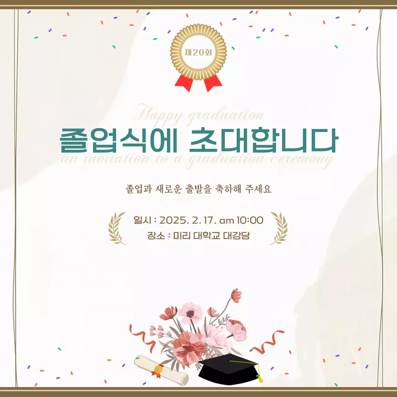 베이지 심플 졸업 초대장