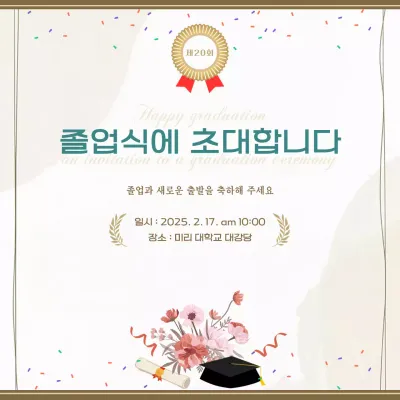 베이지 심플 졸업 초대장