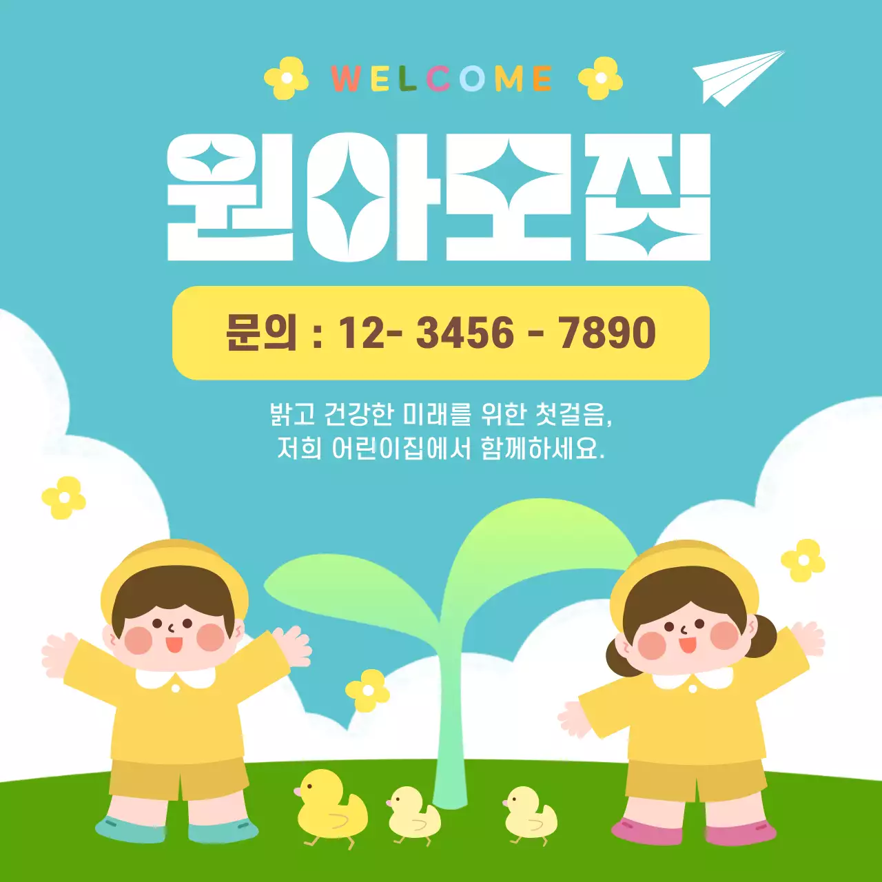 하늘색 아기자기한 어린이집 원아모집 홍보