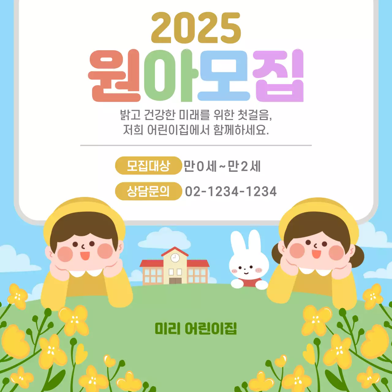 하늘색과 노랑색 아기자기한 어린이집 원아모집 홍보