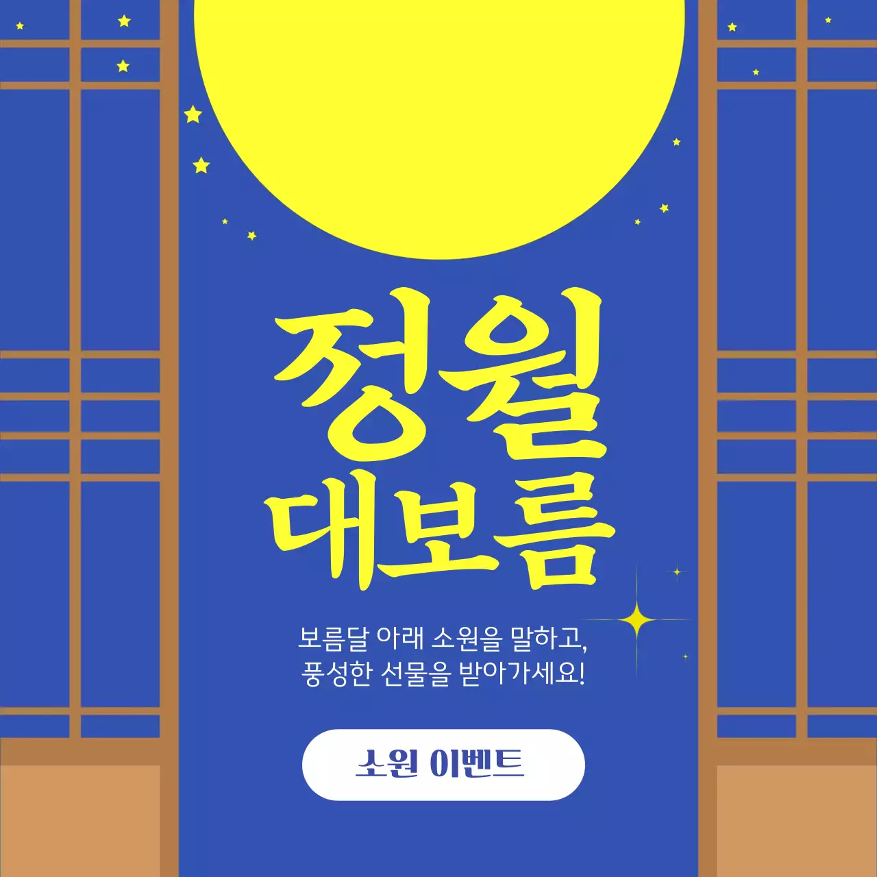 파랑 전통 정월대보름 보름달 소원 이벤트